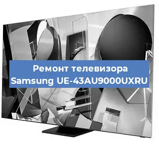 Замена экрана на телевизоре Samsung UE-43AU9000UXRU в Перми